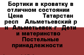 Бортики в кроватку в отличном состоянии › Цена ­ 500 - Татарстан респ., Альметьевский р-н, Альметьевск г. Дети и материнство » Постельные принадлежности   